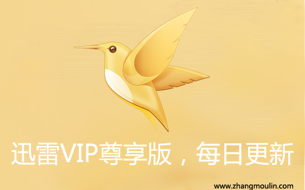 7月29日最新迅雷白金会员vip账号分享
